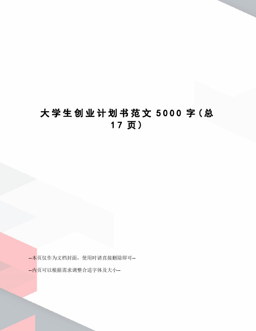 大学生创业计划书范文5000字