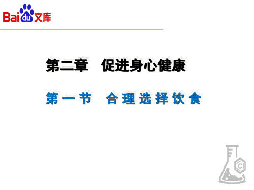 人教版-化学-高一-选修一-第二章-第一节-合理选择饮食-1课时-ppt课件