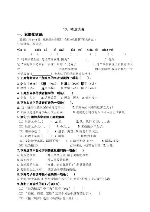 部编版四年级语文上册 13《精卫填海》一课一练(含答案)