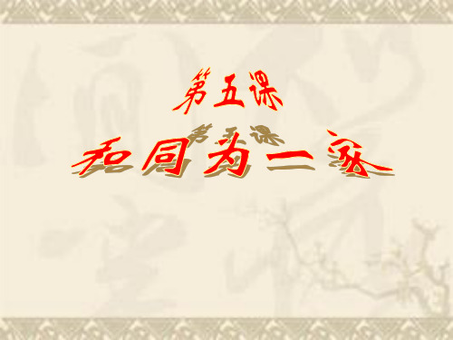 第5课-“与同为一家”--课件3