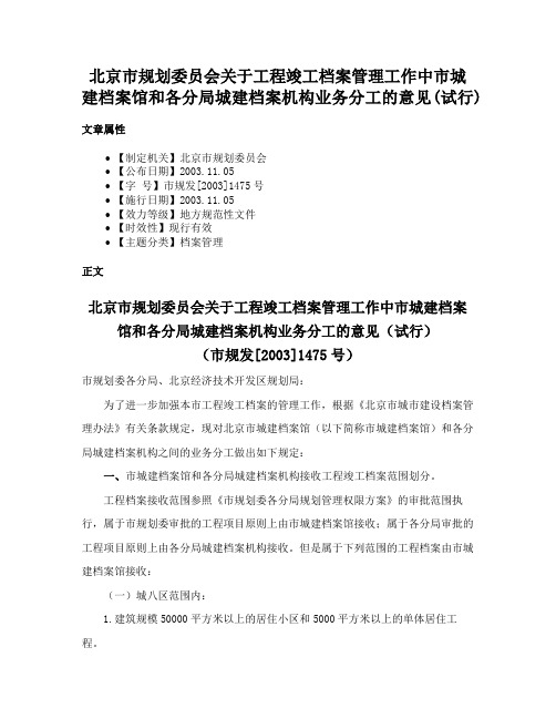 北京市规划委员会关于工程竣工档案管理工作中市城建档案馆和各分局城建档案机构业务分工的意见(试行)