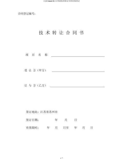 (完整word版)江苏省技术转让合同备案登记