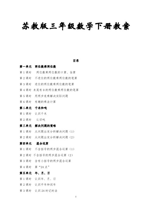 苏教版三年级数学下册全册精品教案