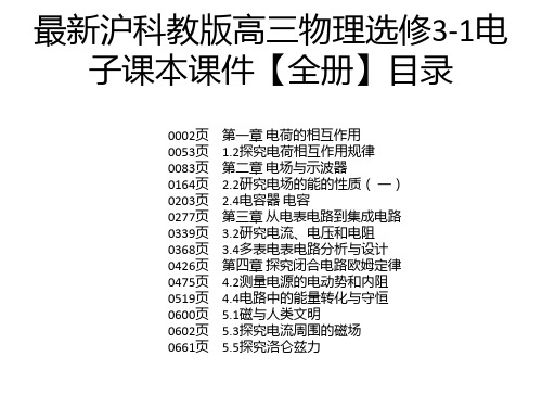 最新沪科教版高三物理选修3-1电子课本课件【全册】