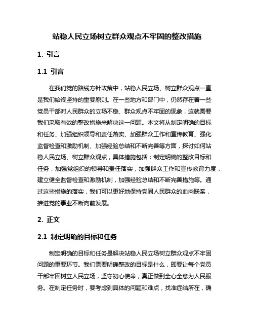 站稳人民立场树立群众观点不牢固的整改措施