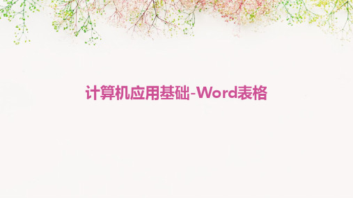 计算机应用基础-word表格