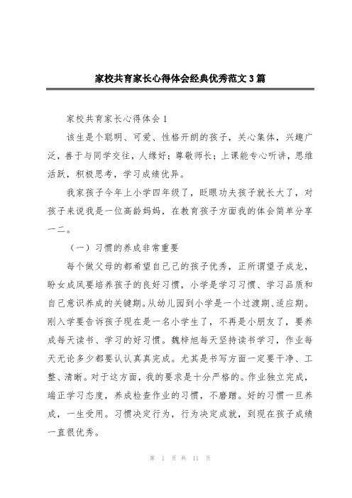 家校共育家长心得体会经典优秀范文3篇