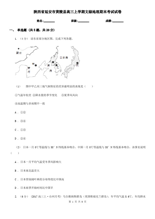 陕西省延安市黄陵县高三上学期文综地理期末考试试卷
