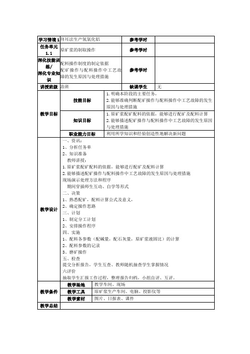 氧化铝生产工艺课程-电子教案(学习情境二)-文本