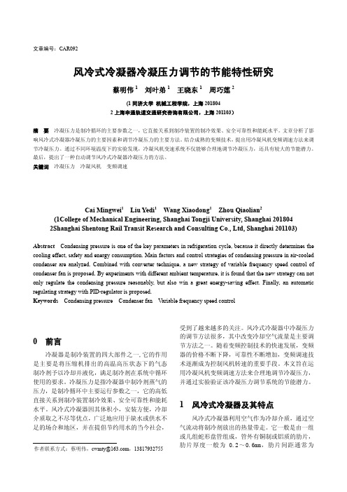 风冷式冷凝器冷凝压力调节的节能特性研究