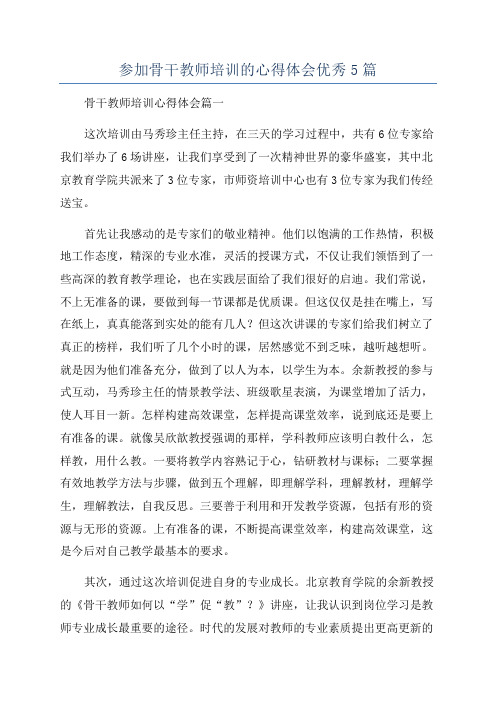 参加骨干教师培训的心得体会优秀5篇