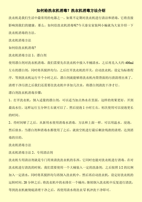 如何给洗衣机消毒？洗衣机消毒方法介绍