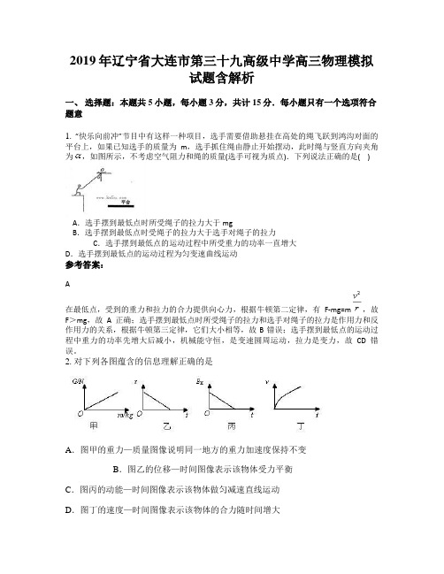 2019年辽宁省大连市第三十九高级中学高三物理模拟试题含解析