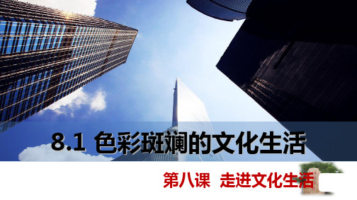 人教版高中政治必修三8.1 色彩斑斓的文化生活(共34张PPT)