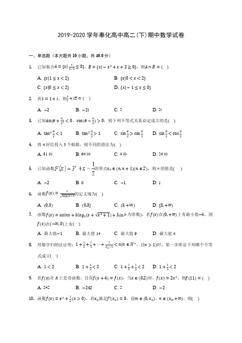 2019-2020学年奉化高中高二(下)期中数学试卷(含答案解析)