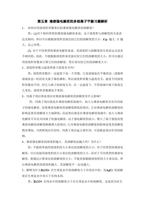 第五章难溶强电解质的多相离子平衡习题解析