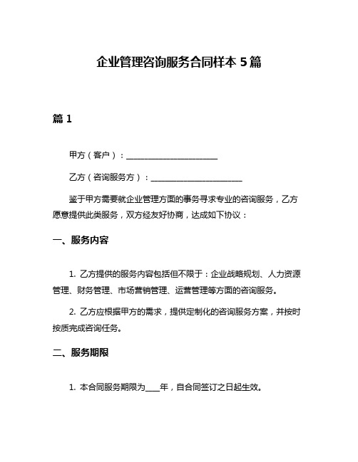 企业管理咨询服务合同样本5篇