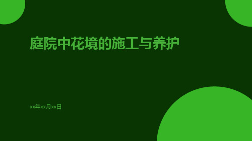 庭院中花境的施工与养护