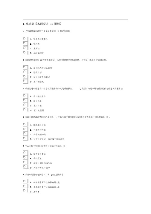 2018年公需科目：时间管理和项目管理题库(有答案)