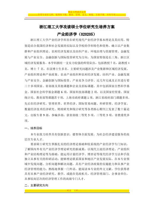 产业经济学硕士研究生培养方案