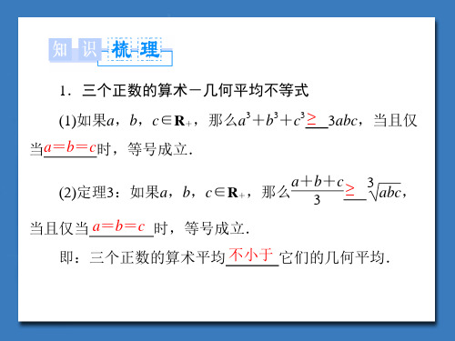 113三个正数的算术几何平均不等式课件人教A版选修45