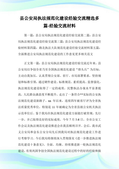 县公安局执法规范化建设经验交流(精选多篇)-经验交流材料.doc