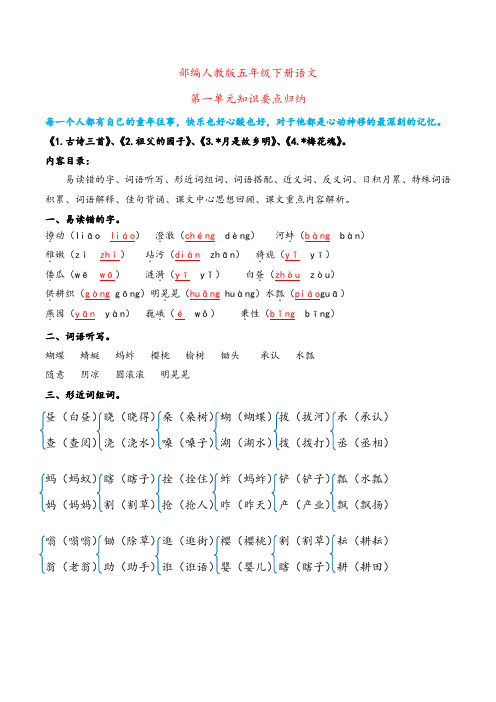 部编本五下语文期末复习——单元知识点梳理