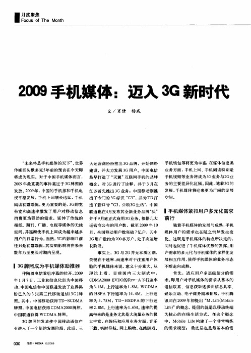 2009手机媒体：迈入3G新时代