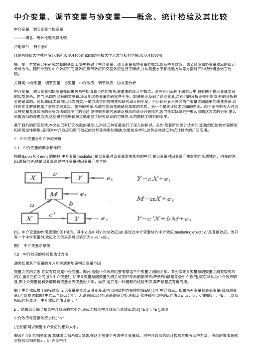 中介变量、调节变量与协变量——概念、统计检验及其比较