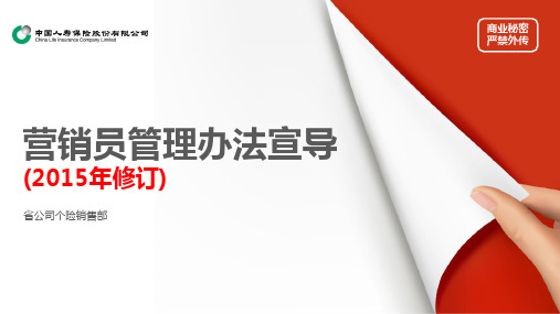 2015版营销员基本法宣导解析