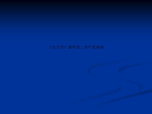 《岩石学》课件第三章产状和相