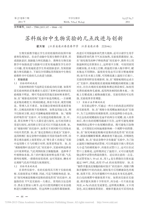 苏科版初中生物实验的几点改进与创新_翟天智