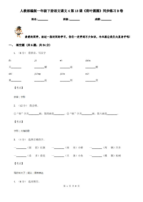 人教部编版一年级下册语文课文4第13课《荷叶圆圆》同步练习B卷