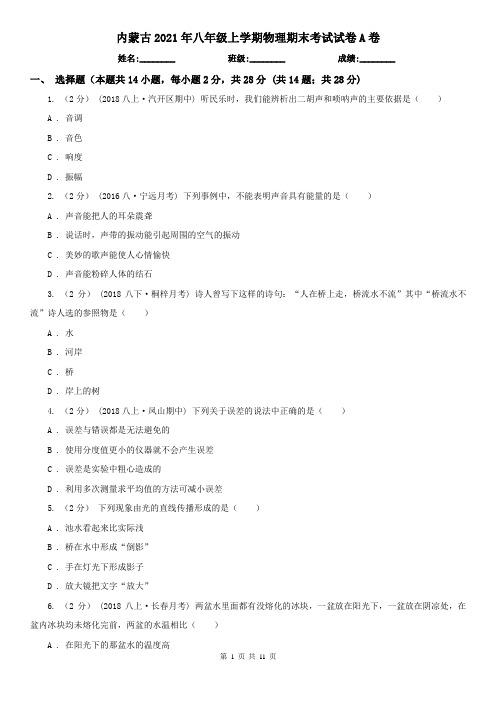 内蒙古2021年八年级上学期物理期末考试试卷A卷