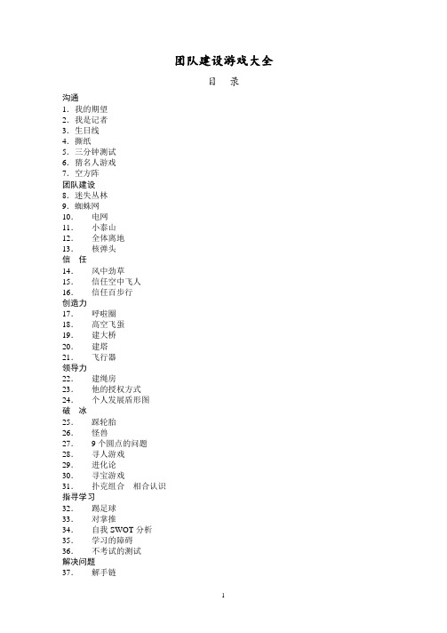 团队建设游戏汇总大全