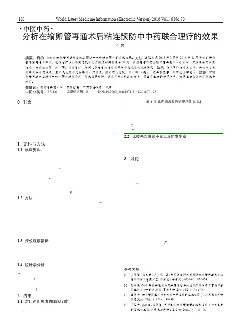 分析在输卵管再通术后粘连预防中中药联合理疗的效果