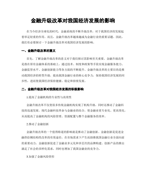 金融升级改革对我国经济发展的影响