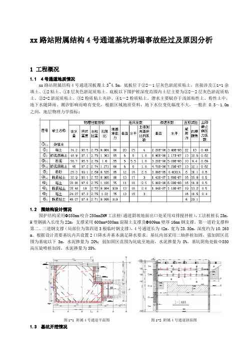 地铁车站附属结构深基坑坍塌事故经过及原因分析