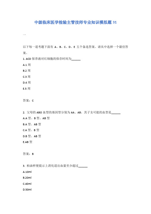 中级临床医学检验主管技师专业知识模拟题31含答案