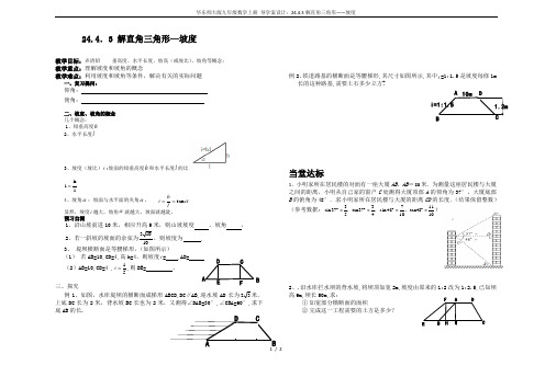 华东师大版九年级数学上册 导学案设计：24.4.3解直角三角形——坡度