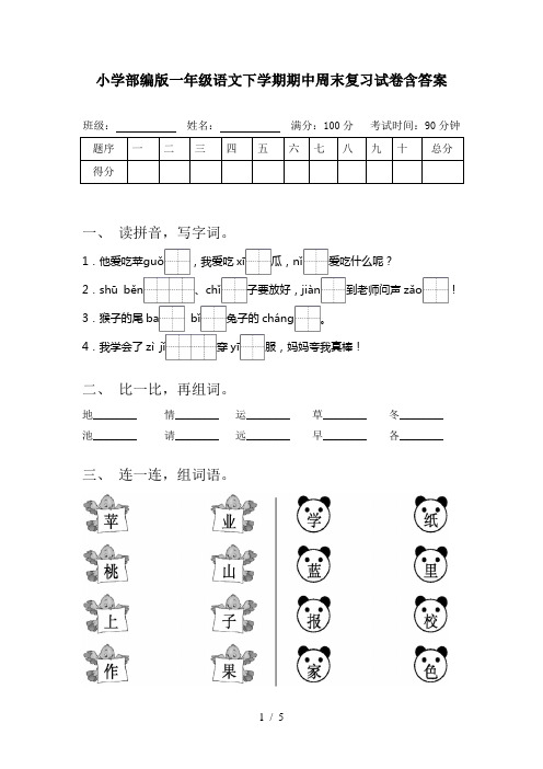 小学部编版一年级语文下学期期中周末复习试卷含答案