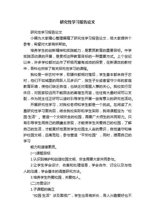 研究性学习报告论文