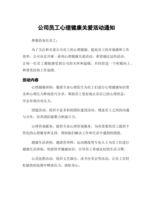 公司员工心理健康关爱活动通知