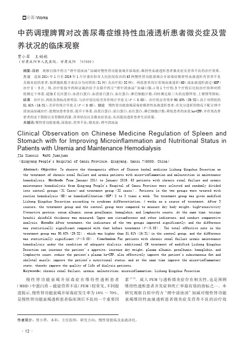 中药调理脾胃对改善尿毒症维持性血液透析患者微炎症及营养状况的临床观察