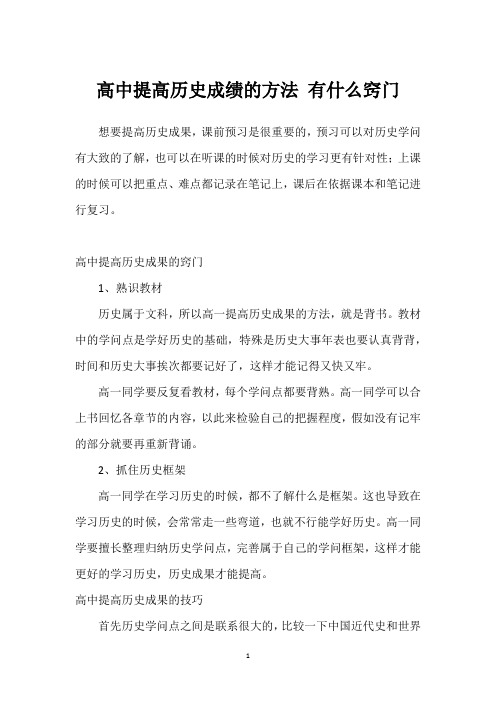 高中提高历史成绩的方法 有什么窍门