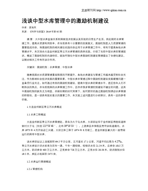 浅谈中型水库管理中的激励机制建设