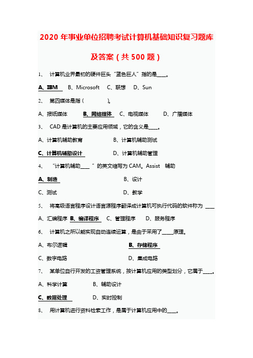 2020年事业单位招聘考试计算机基础知识复习题库及答案(共500题)