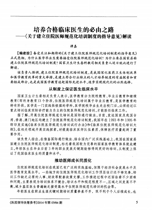 培养合格临床医生的必由之路——《关于建立住院医师规范化培训制度的指导意见》解读