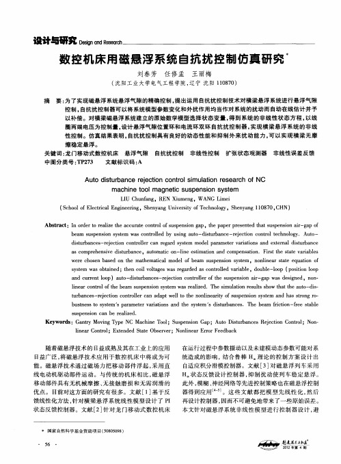 数控机床用磁悬浮系统自抗扰控制仿真研究