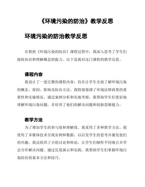 《环境污染的防治》教学反思